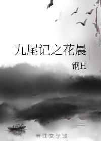 九尾记之花晨