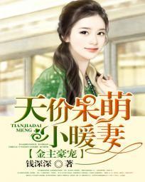 金主豪宠:天价呆萌小暖妻