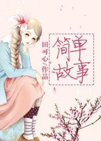 简单故事