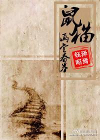 [鼠猫]画堂春眷（卷）