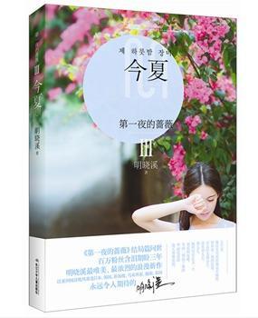 第一夜的蔷薇Ⅲ今夏