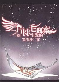 [综]一片羽毛引发的血案
