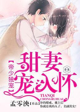 帝少独宠:甜妻宠入怀