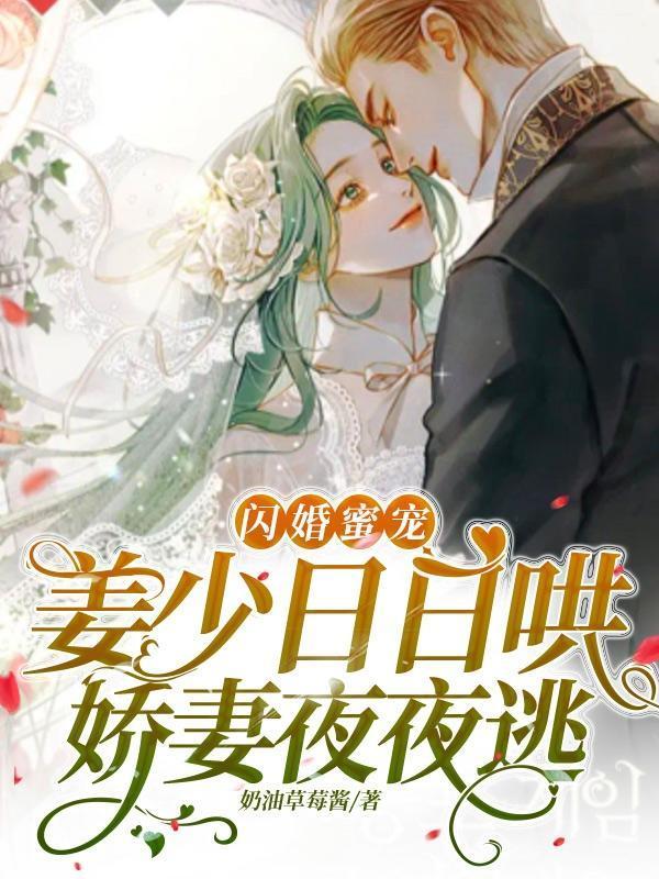 闪婚蜜宠:姜少日日哄娇妻夜夜逃