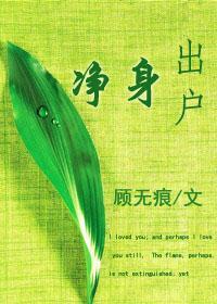 凈身出户
