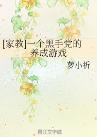 [家教]一个黑手党的养成游戏
