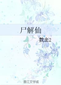 尸解仙