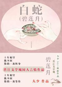 [白蛇]碧莲升