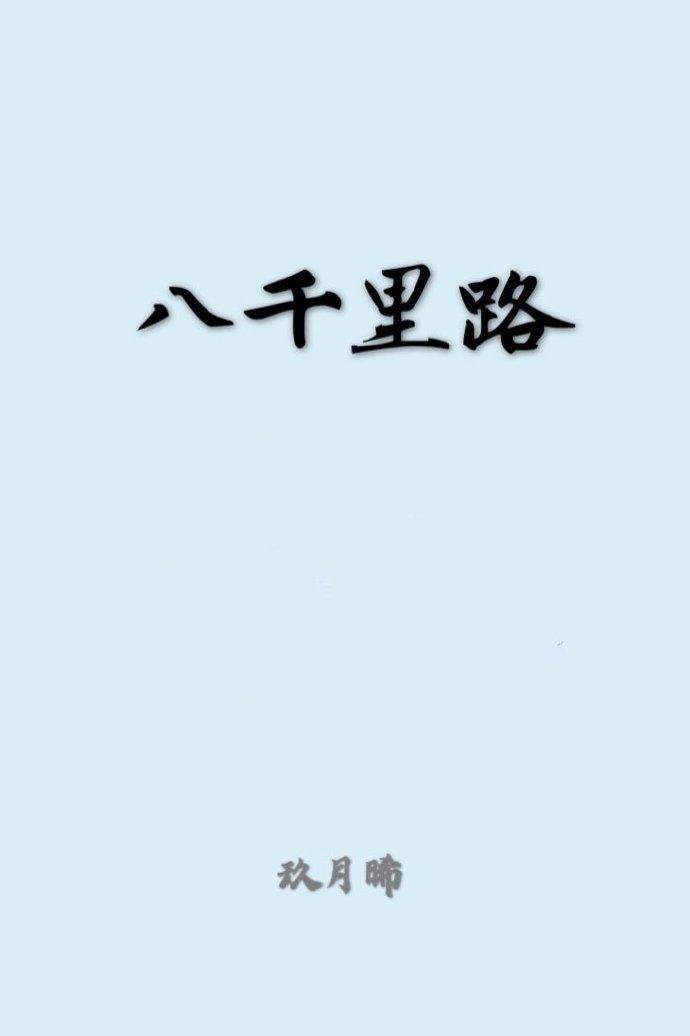 八千裏路