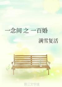 一念间之一百婚