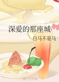 深爱的那座城