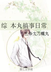 综 本丸搞事日常