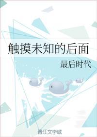 触摸未知的后面