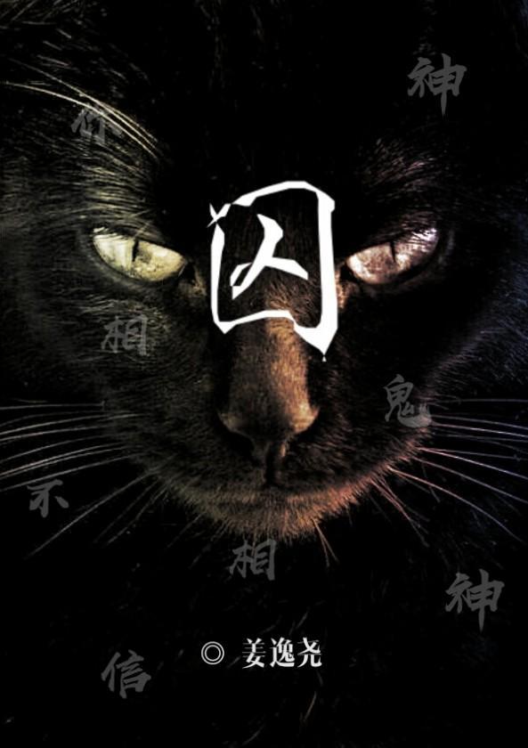 囚