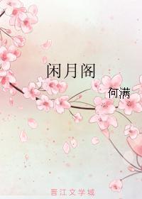闲月阁