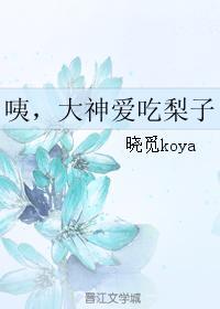 咦,大神爱吃梨子