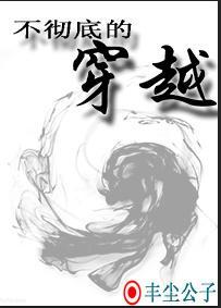不彻底的穿越