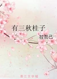 有三秋桂子
