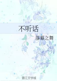 不听话