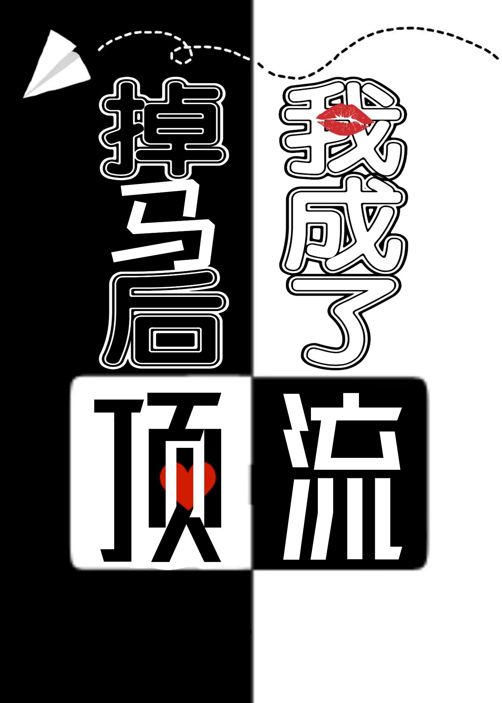 掉马后,我成了顶流
