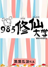 985修仙大学