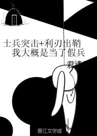 士兵突击+利刃出鞘 我大概是当了假兵