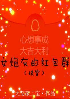 女炮灰的红包群（快穿）