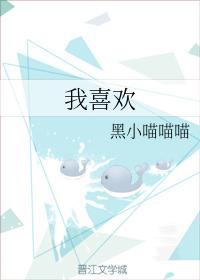 我喜欢