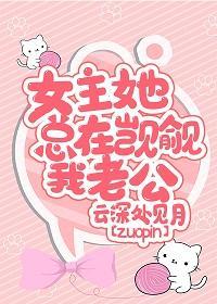 女主她总在觊觎我老公