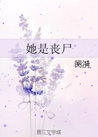 她是丧尸