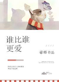 谁比谁黑化