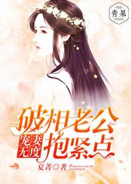 宠妻无度:破相老公抱紧点