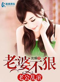 老婆不狠老公乱滚