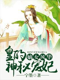 嫡女风华:皇的神秘宠妃