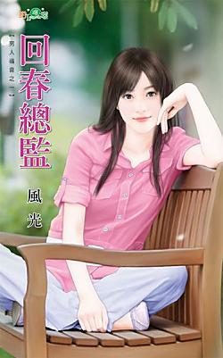 回春总监(男人福音之一)