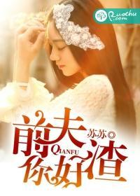 前夫，你好渣
