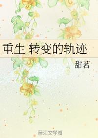 重生 转变的轨迹