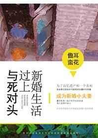 与死对头过上新婚生活