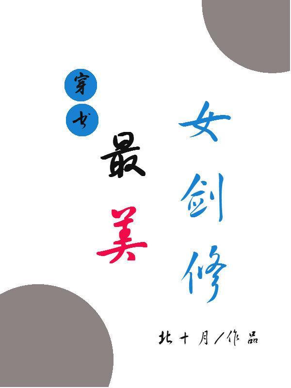 (穿书)最美女剑修