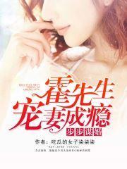 步步谋婚,霍先生宠妻成瘾