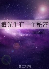 狼先生有一个秘密