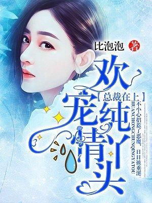总裁在上:欢宠纯情丫头!