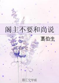 阁主不要和尚说