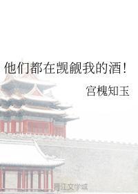 他们都在觊觎我的酒!