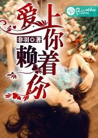 爱上你，赖着你