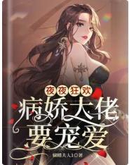 夜夜狂欢,病娇大佬要宠爱
