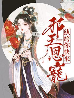 邪王恩宠:纨绔,你快