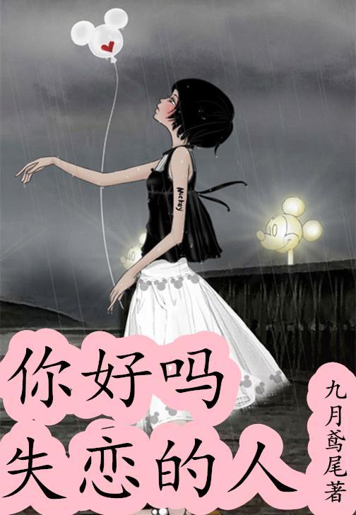 你好吗，失恋的人