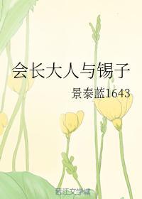 会长大人与锡子