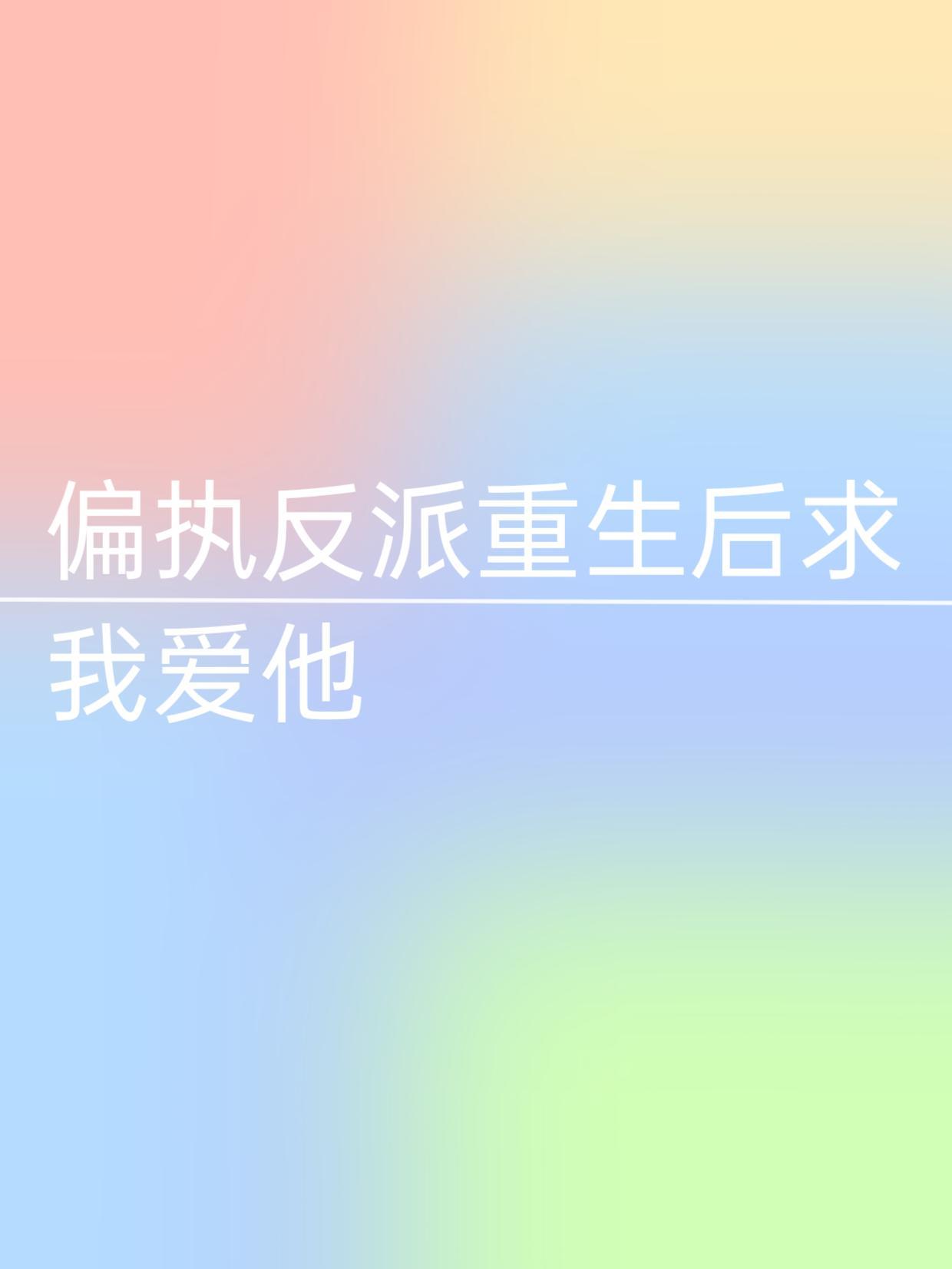 偏执反派重生后求我爱他